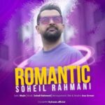 دانلود آهنگ سهیل رحمانی به نام رمانتیک